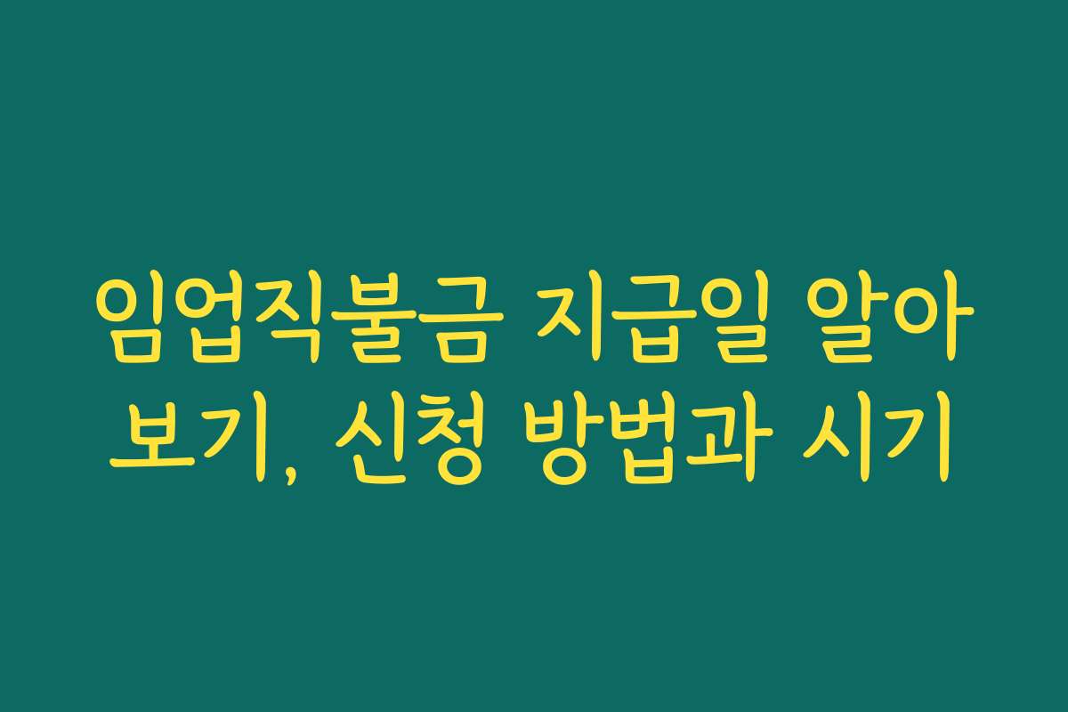 임업직불금 지급일 알아보기, 신청 방법과 시기