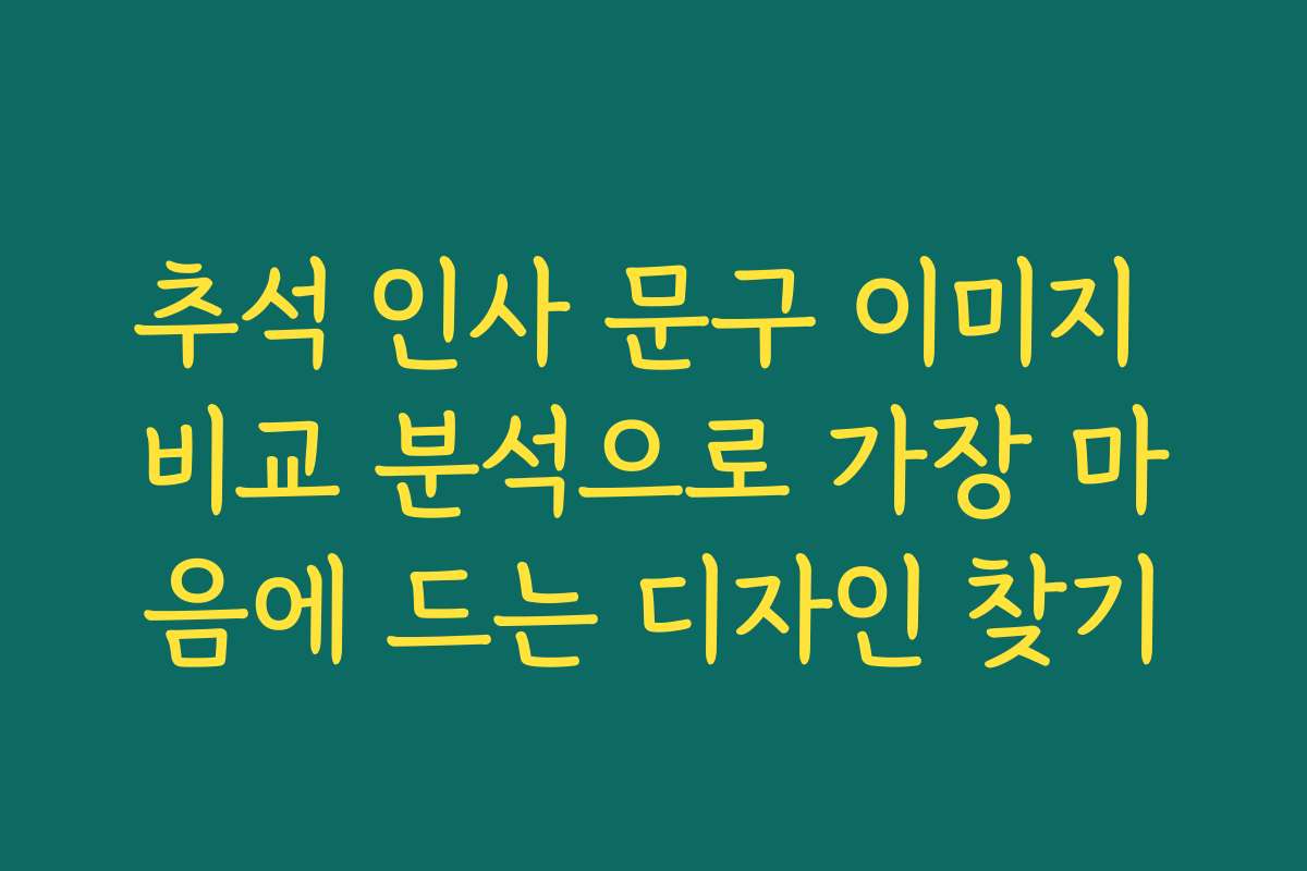 추석 인사 문구 이미지 비교 분석으로 가장 마음에 드는 디자인 찾기