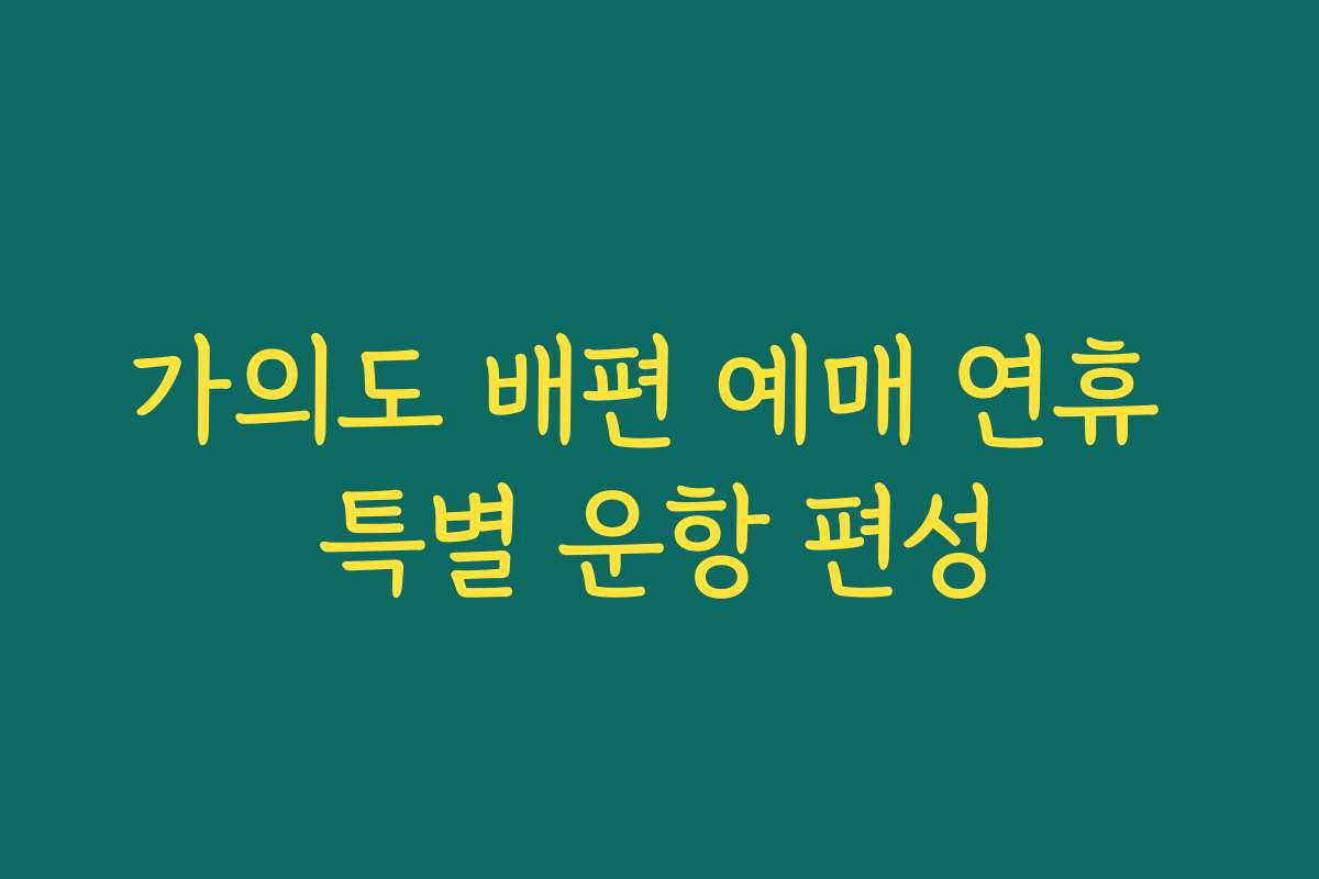 가의도 배편 예매 연휴 특별 운항 편성