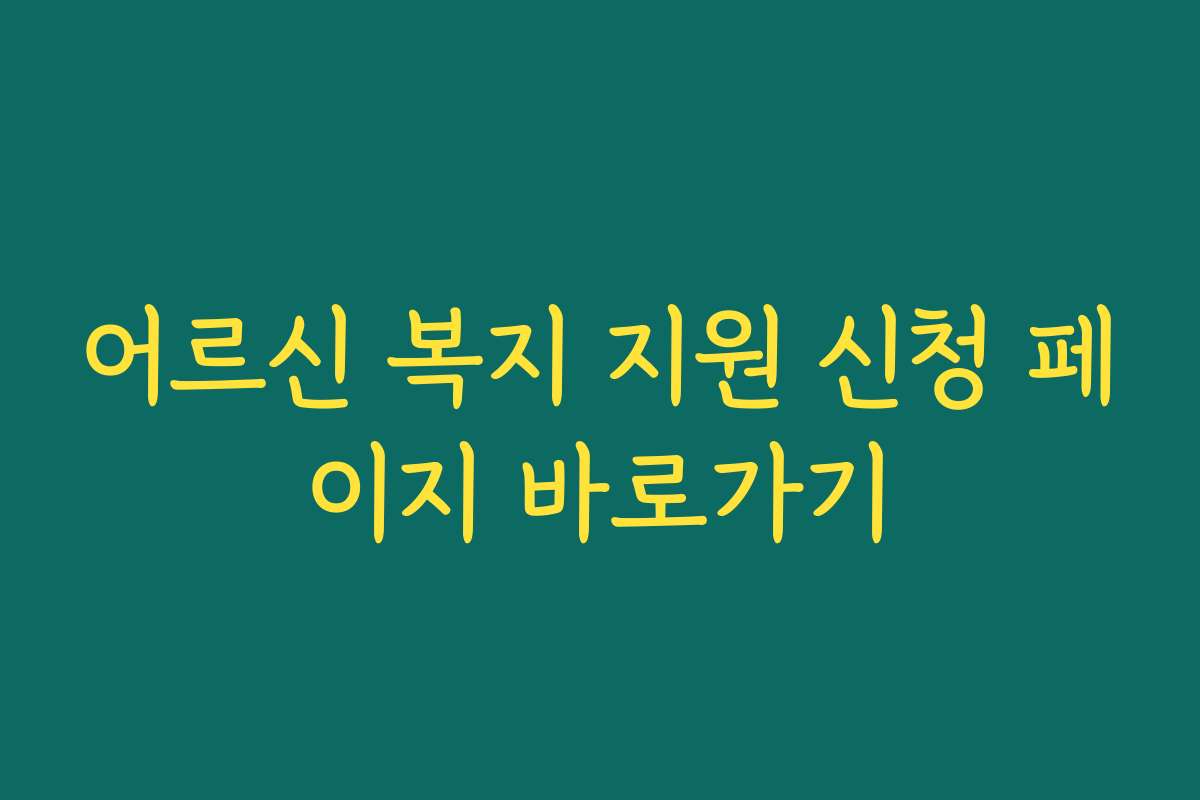 어르신 복지 지원 신청 페이지 바로가기