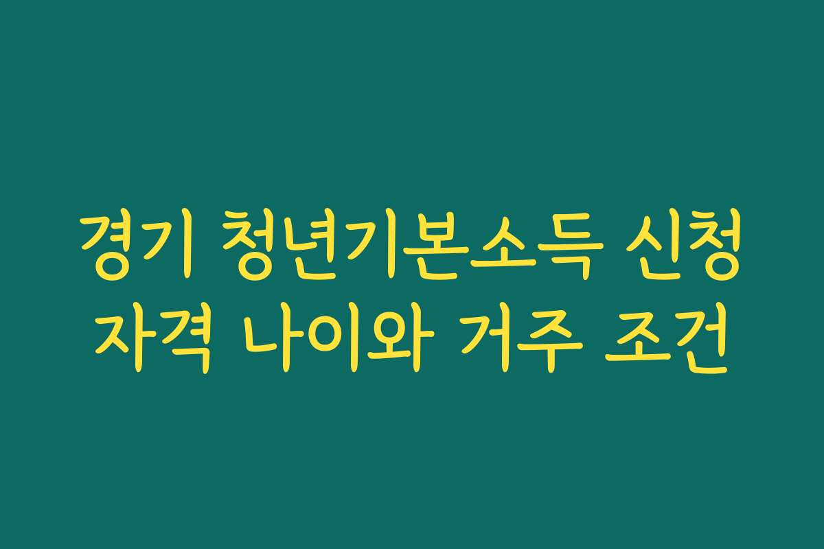 경기 청년기본소득 신청자격 나이와 거주 조건