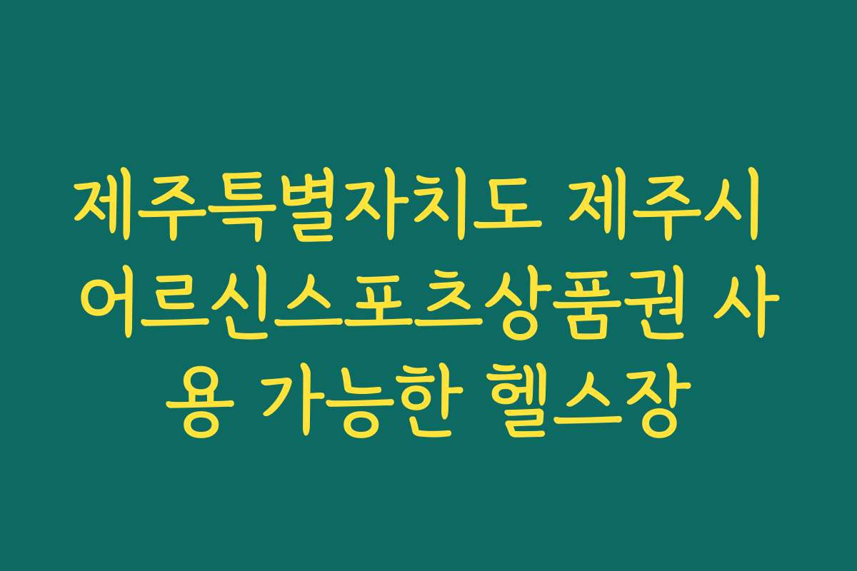 제주특별자치도 제주시 어르신스포츠상품권 사용 가능한 헬스장