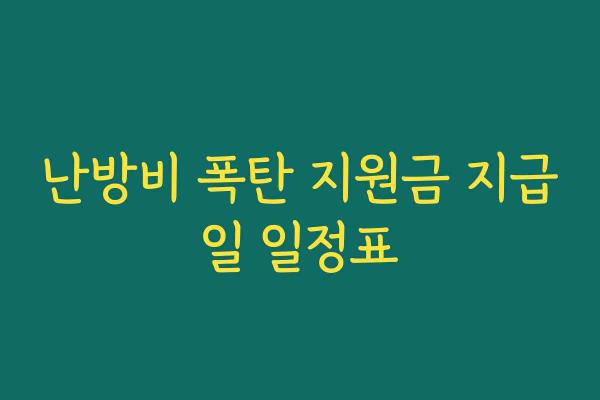 난방비 폭탄 지원금 지급일 일정표