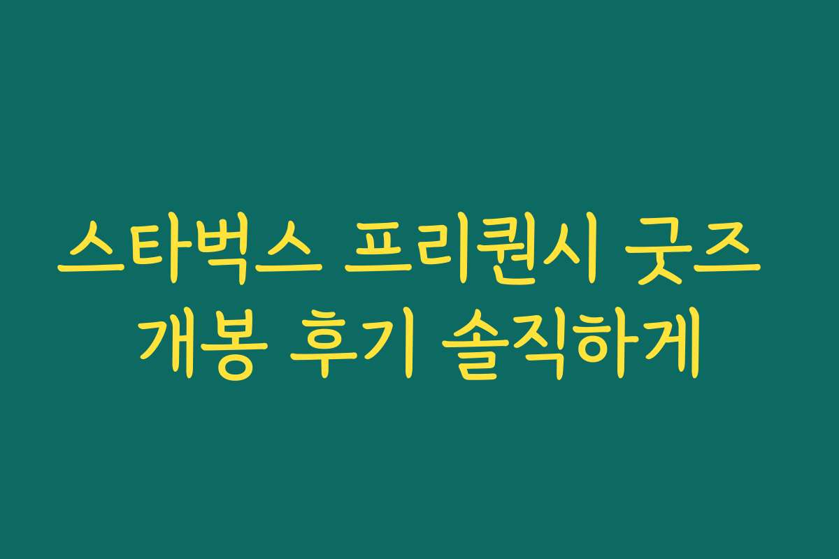 스타벅스 프리퀀시 굿즈 개봉 후기 솔직하게 스타벅스 프리퀀시 굿즈 개봉 후기 솔직하게