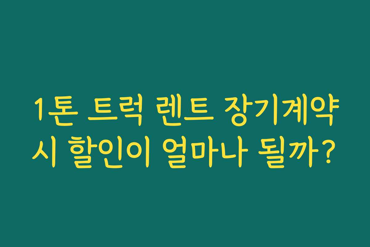 1톤 트럭 렌트 장기계약시 할인이 얼마나 될까?