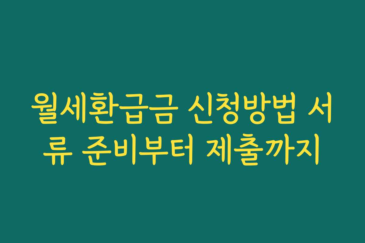 월세환급금 신청방법 서류 준비부터 제출까지