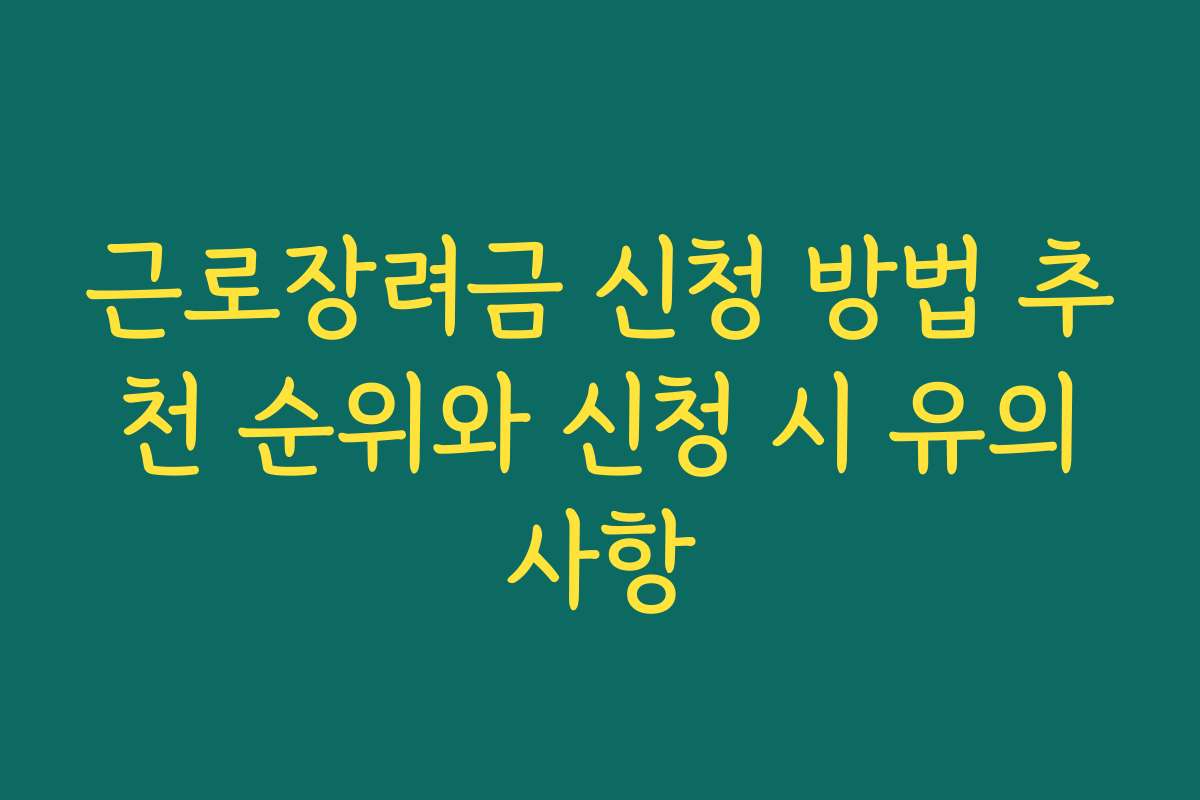 근로장려금 신청 방법 추천 순위와 신청 시 유의사항
