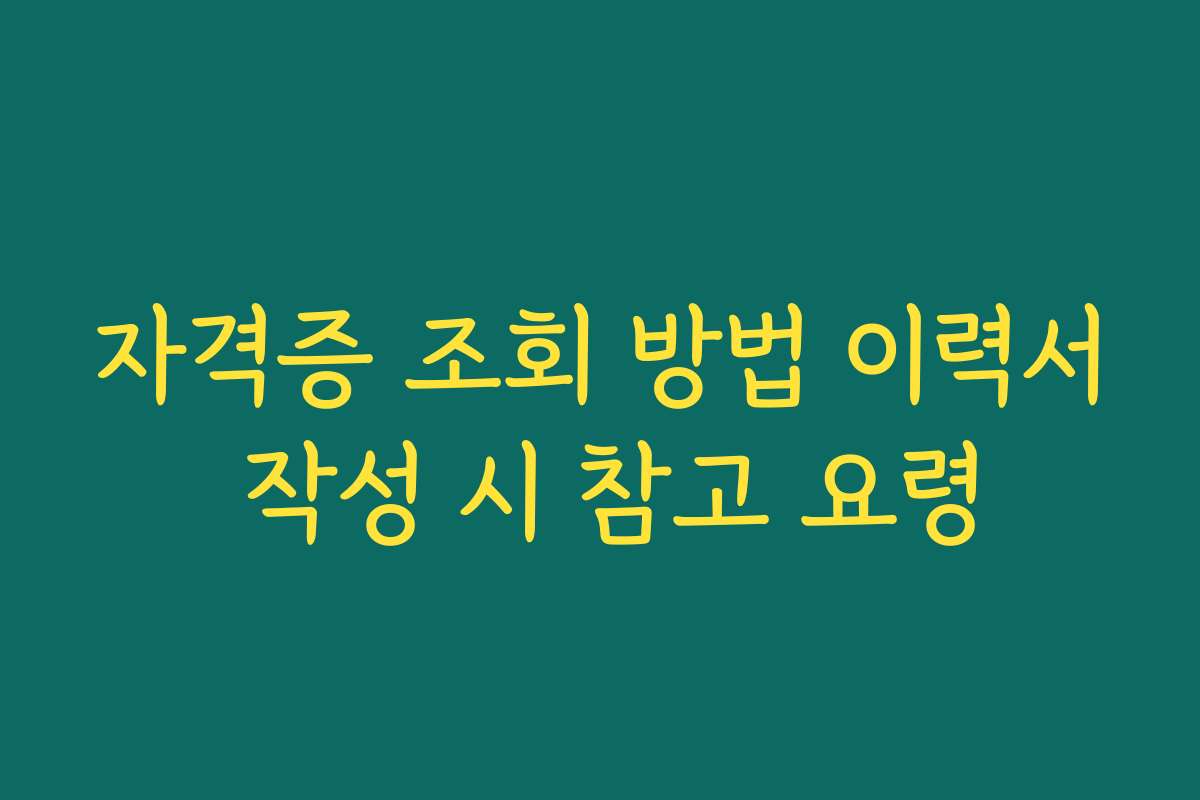 자격증 조회 방법 이력서 작성 시 참고 요령