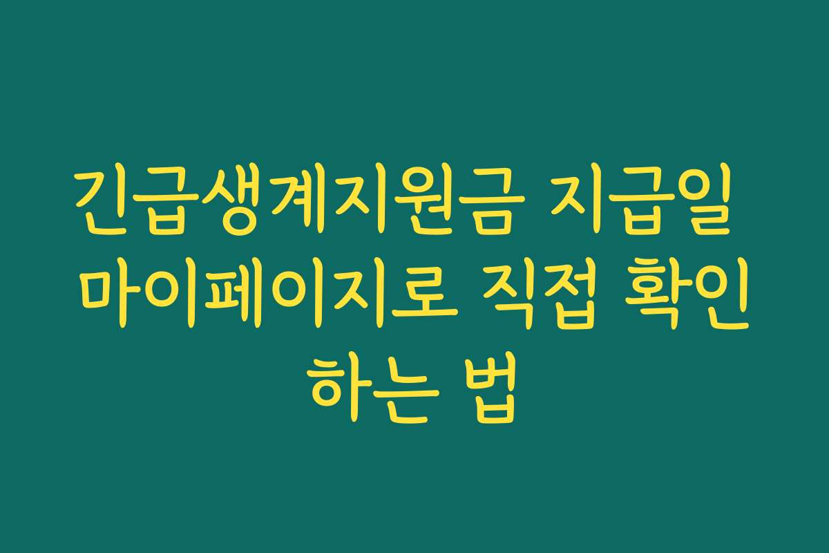 긴급생계지원금 지급일 마이페이지로 직접 확인하는 법
