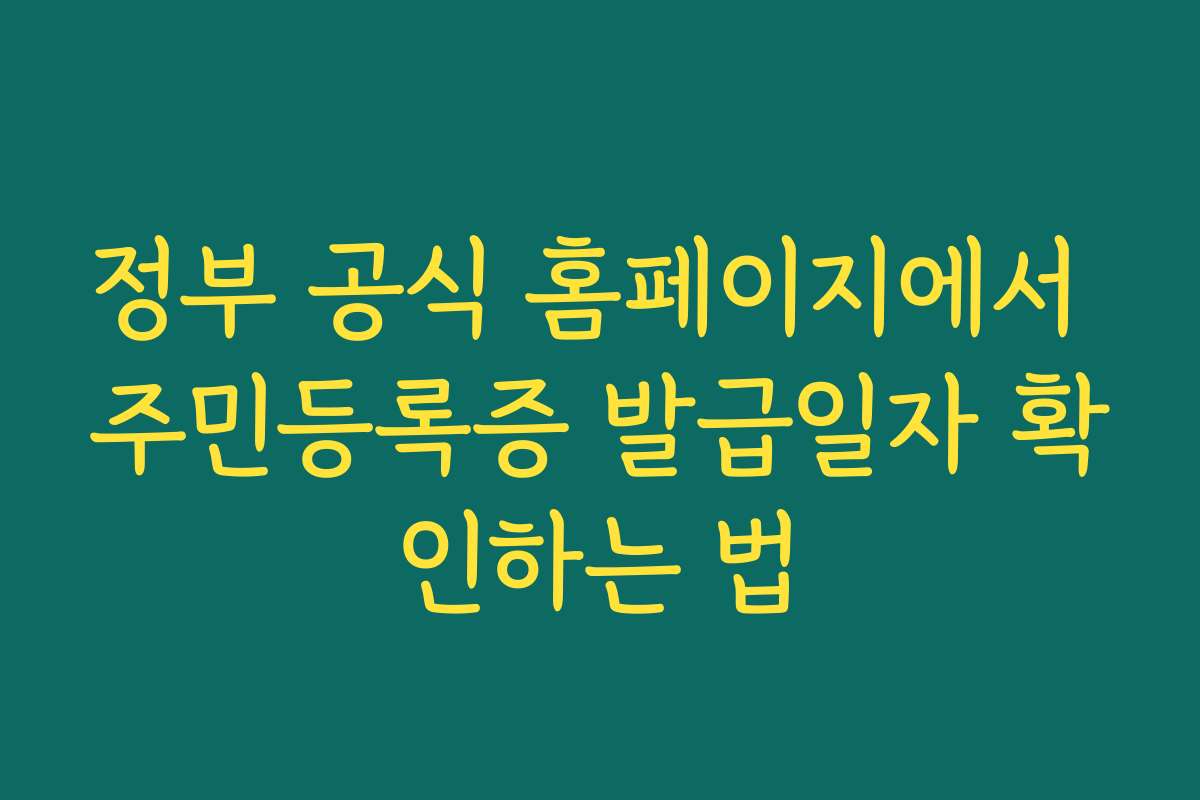 정부 공식 홈페이지에서 주민등록증 발급일자 확인하는 법