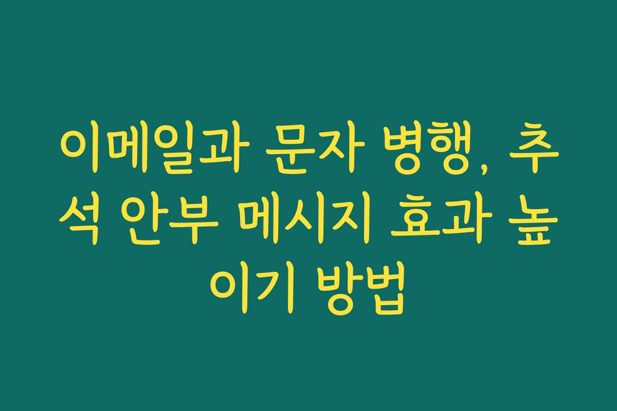 이메일과 문자 병행, 추석 안부 메시지 효과 높이기 방법