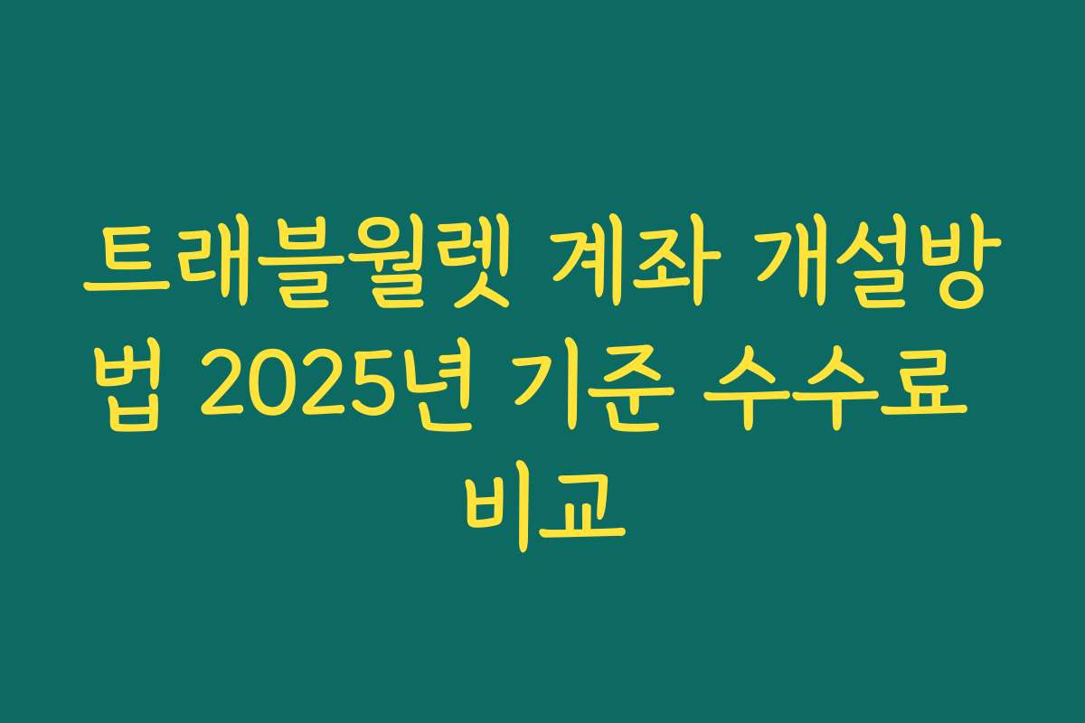 트래블월렛 계좌 개설방법 2025년 기준 수수료 비교