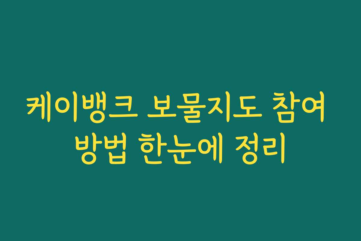 케이뱅크 보물지도 참여 방법 한눈에 정리