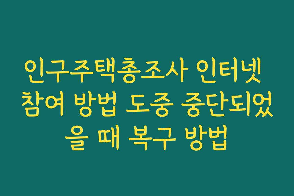 인구주택총조사 인터넷 참여 방법 도중 중단되었을 때 복구 방법