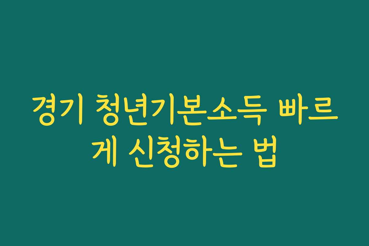 경기 청년기본소득 빠르게 신청하는 법