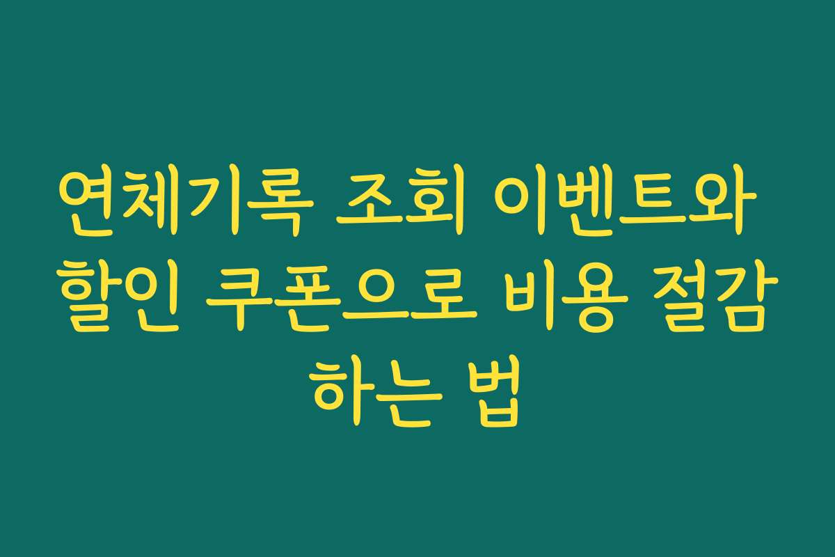 연체기록 조회 이벤트와 할인 쿠폰으로 비용 절감하는 법