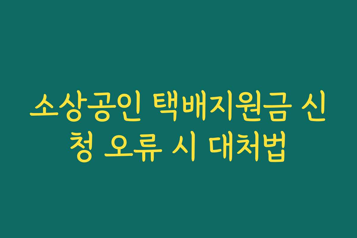 소상공인 택배지원금 신청 오류 시 대처법