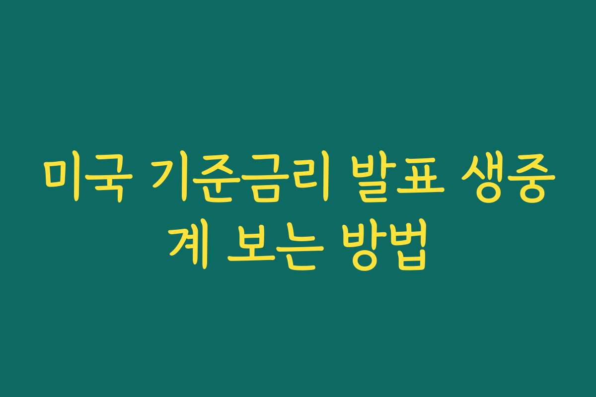 미국 기준금리 발표 생중계 보는 방법