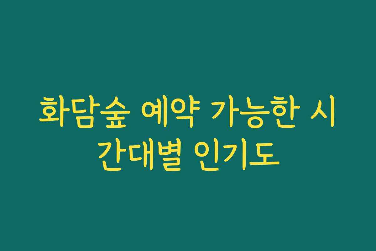 화담숲 예약 가능한 시간대별 인기도
