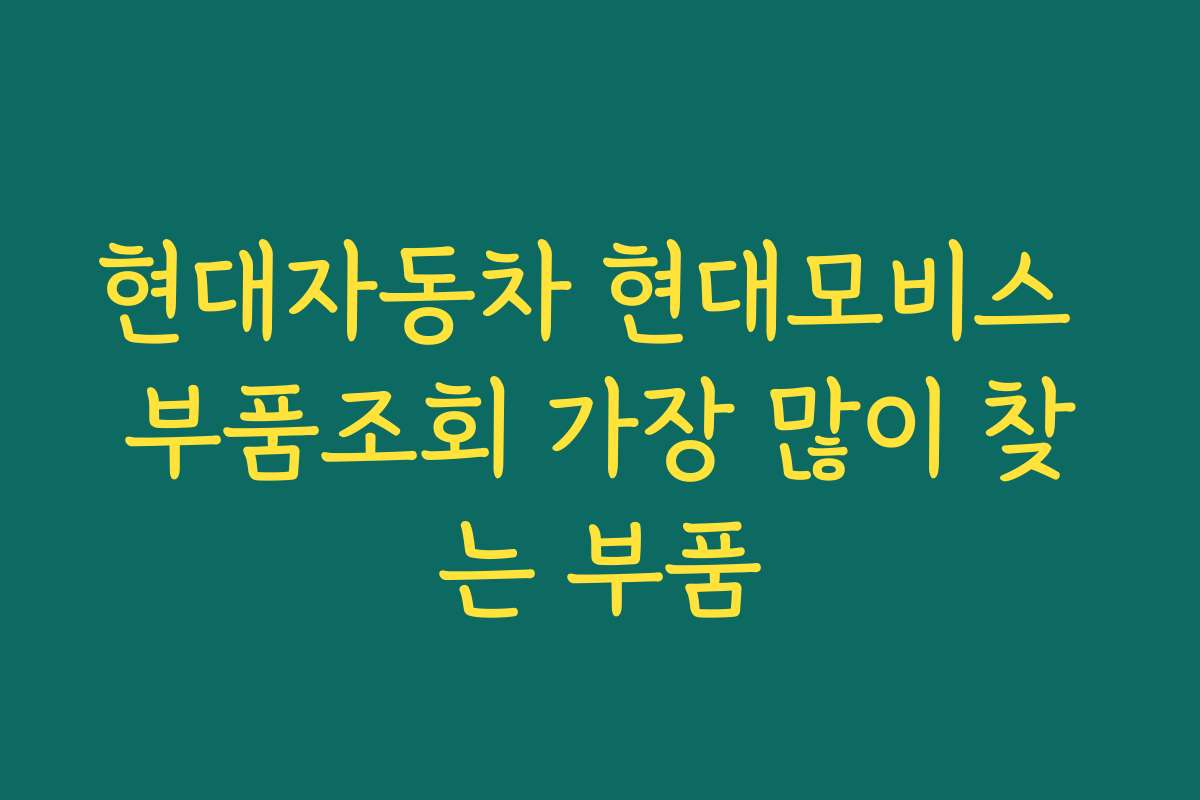 현대자동차 현대모비스 부품조회 가장 많이 찾는 부품