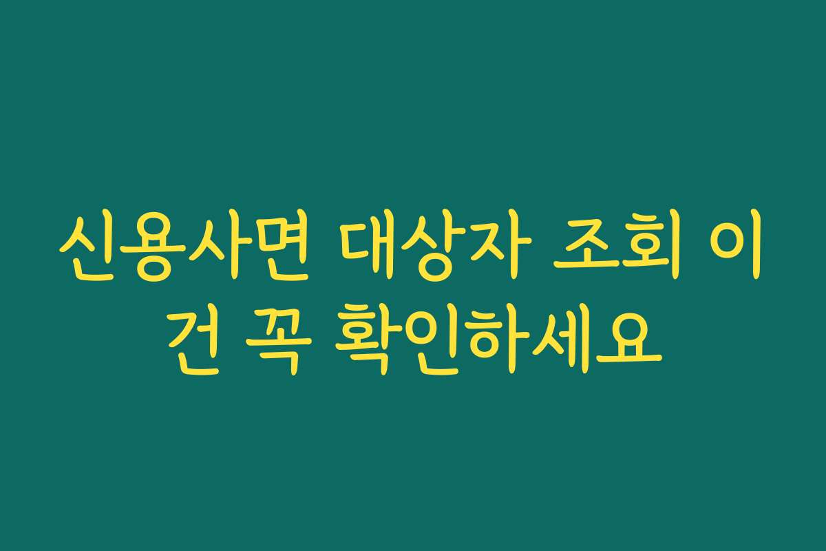 신용사면 대상자 조회 이건 꼭 확인하세요