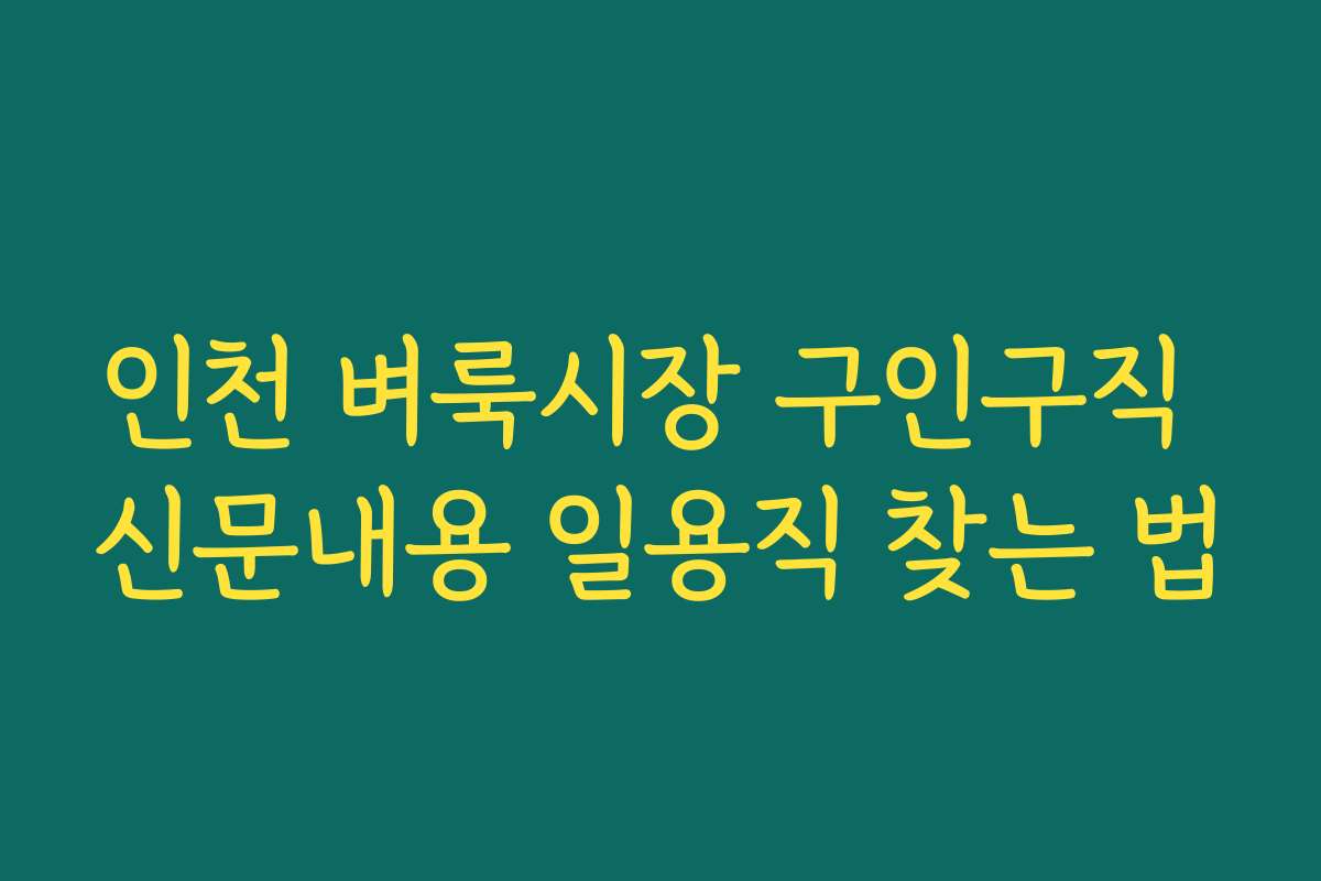 인천 벼룩시장 구인구직 신문내용 일용직 찾는 법