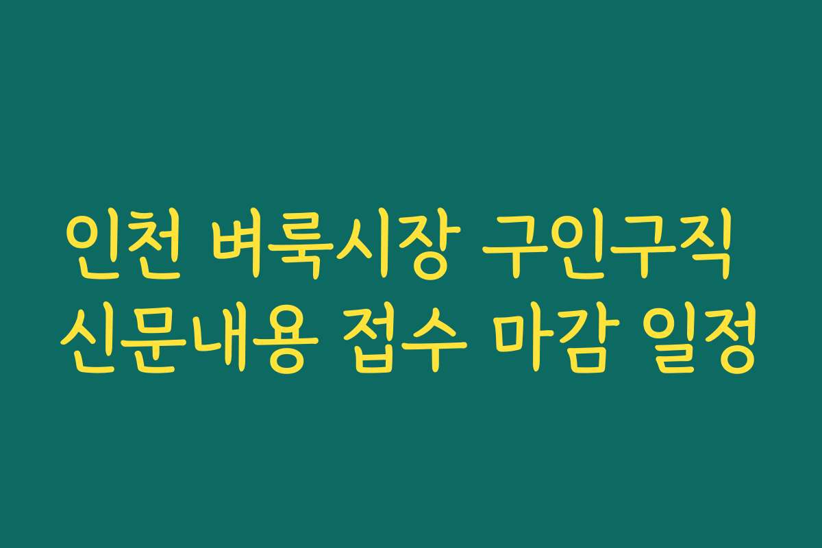인천 벼룩시장 구인구직 신문내용 접수 마감 일정
