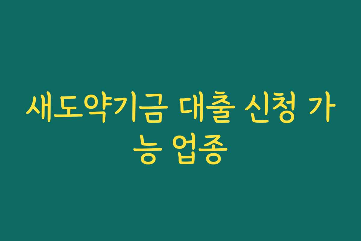 새도약기금 대출 신청 가능 업종