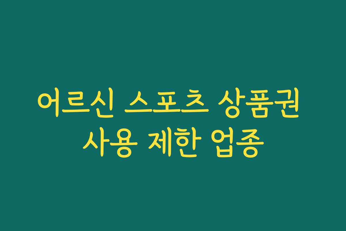 어르신 스포츠 상품권 사용 제한 업종