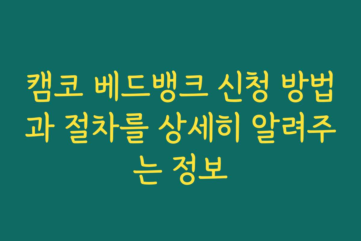 캠코 베드뱅크 신청 방법과 절차를 상세히 알려주는 정보