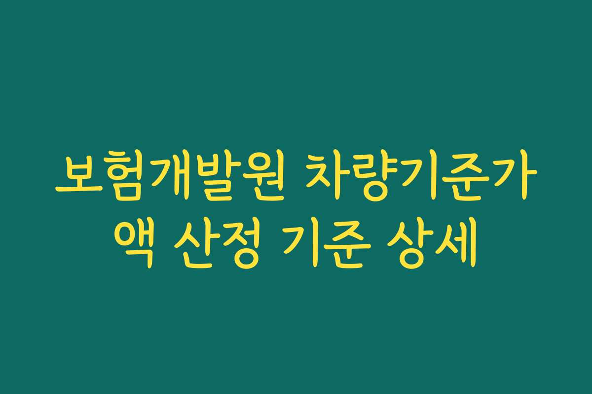 보험개발원 차량기준가액 산정 기준 상세