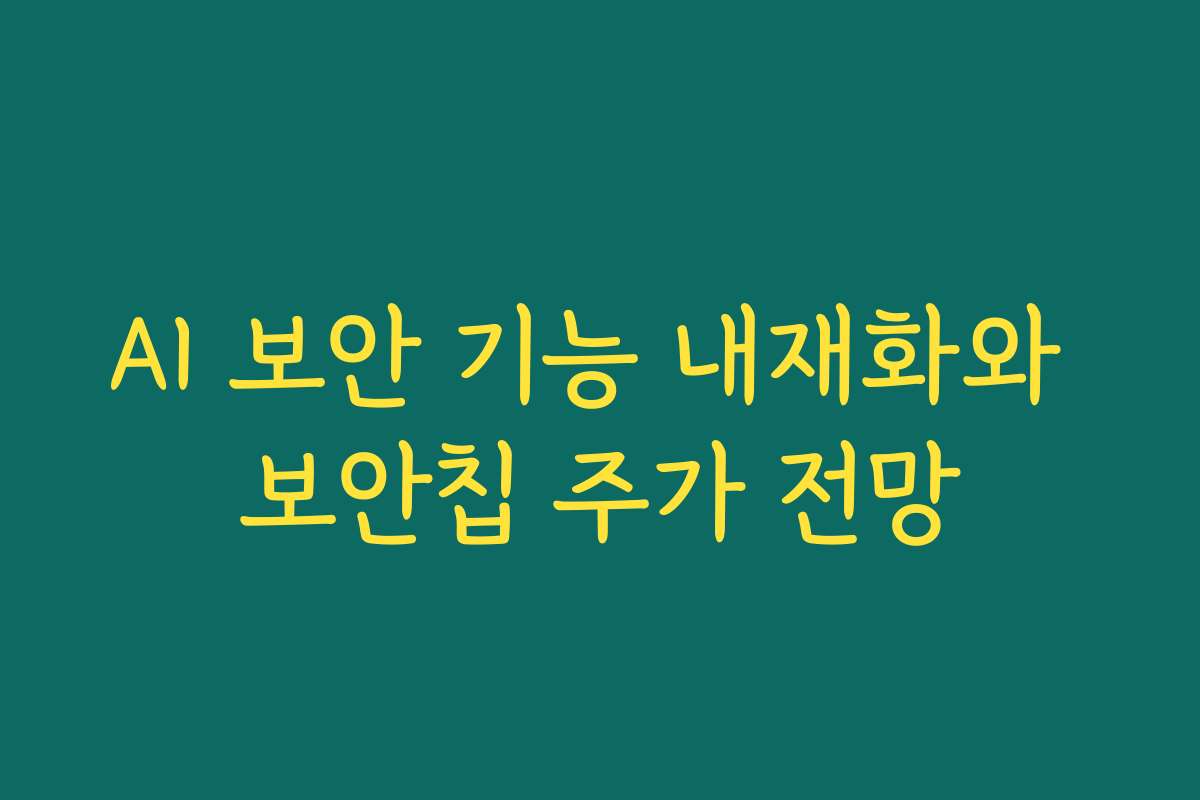 AI 보안 기능 내재화와 보안칩 주가 전망