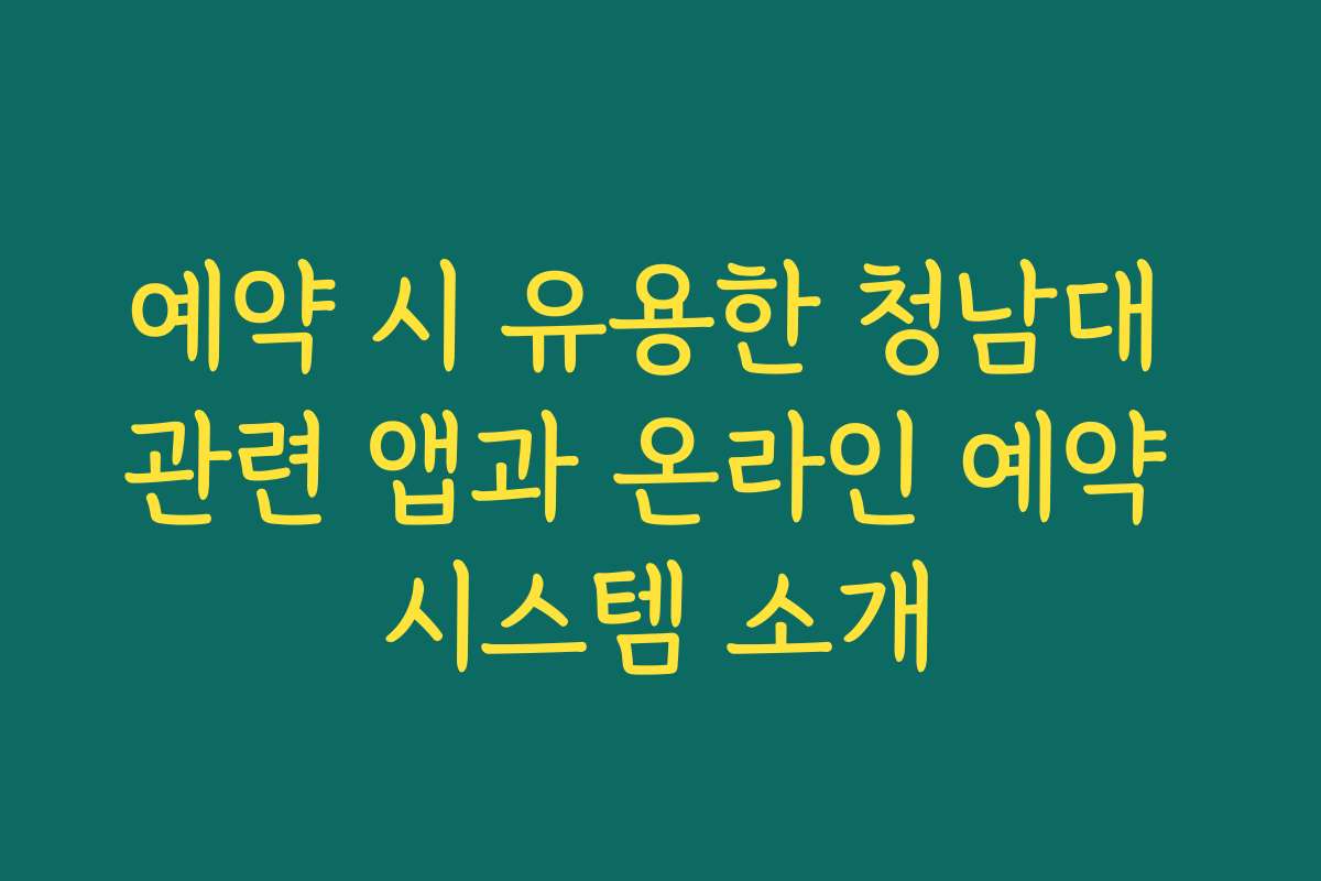 예약 시 유용한 청남대 관련 앱과 온라인 예약 시스템 소개