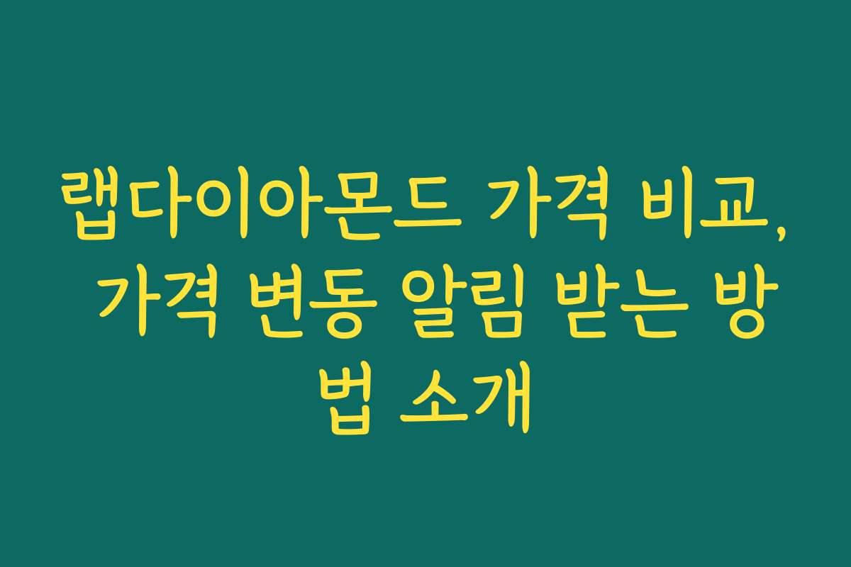 랩다이아몬드 가격 비교, 가격 변동 알림 받는 방법 소개