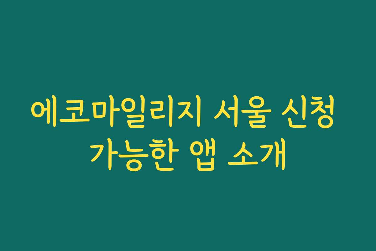 에코마일리지 서울 신청 가능한 앱 소개