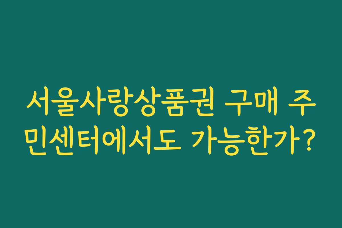 서울사랑상품권 구매 주민센터에서도 가능한가?