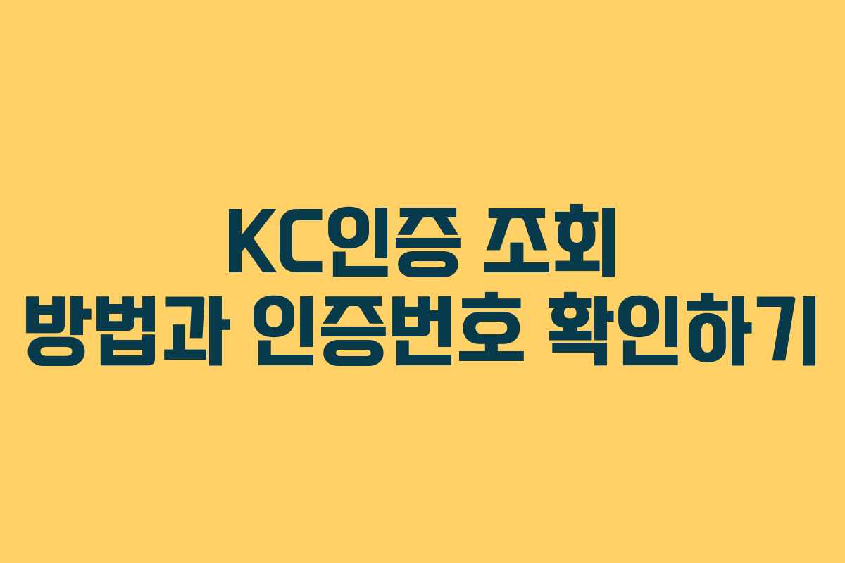 KC인증 조회 방법과 인증번호 확인하기