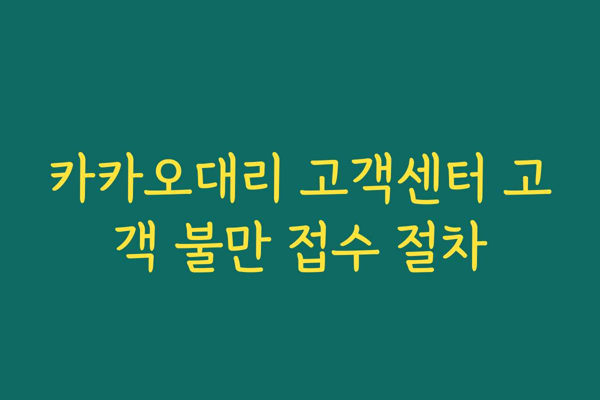 카카오대리 고객센터 고객 불만 접수 절차