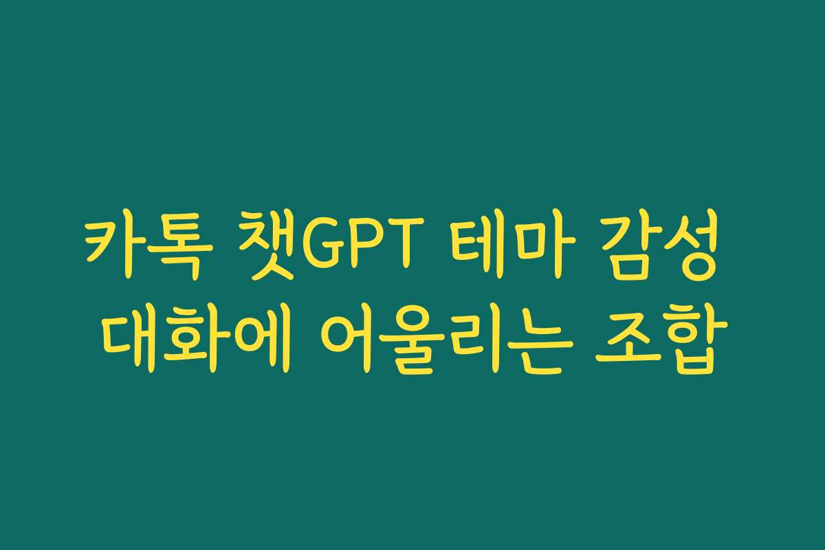 카톡 챗GPT 테마 감성 대화에 어울리는 조합