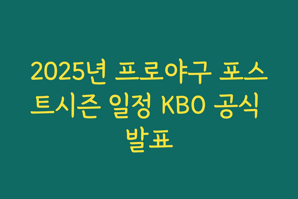 2025년 프로야구 포스트시즌 일정 KBO 공식 발표