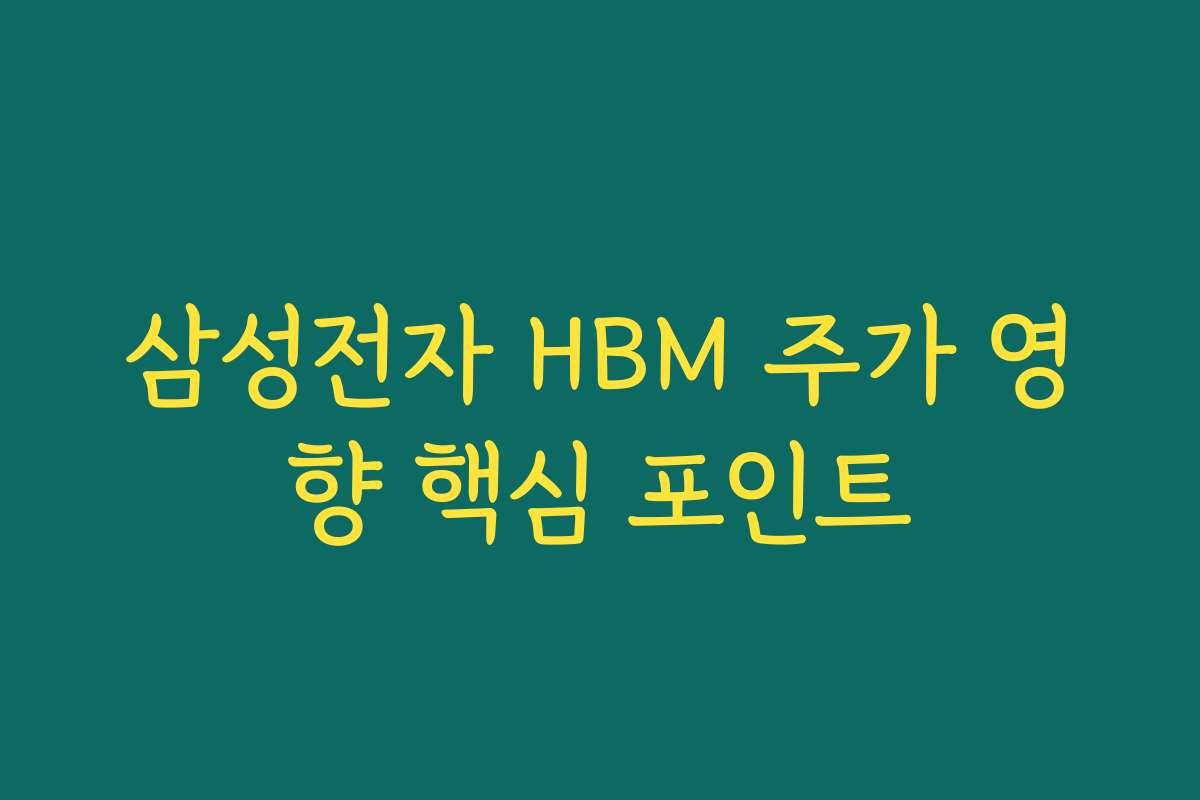 삼성전자 HBM 주가 영향 핵심 포인트