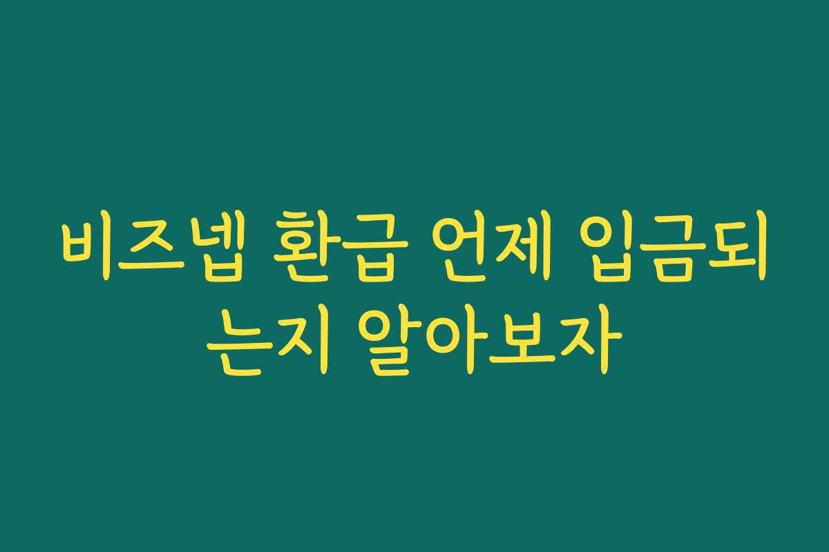 비즈넵 환급 언제 입금되는지 알아보자