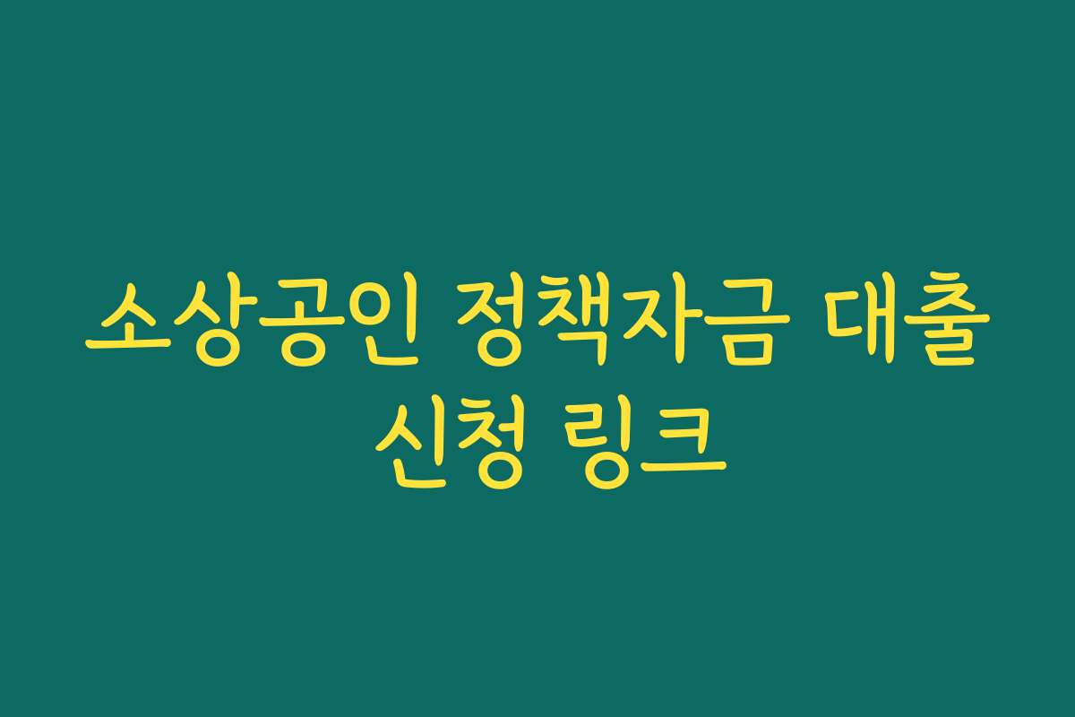 소상공인 정책자금 대출 신청 링크
