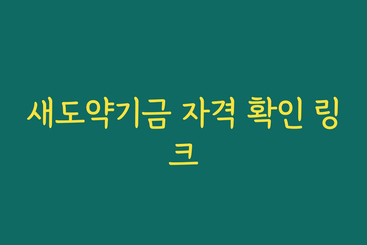 새도약기금 자격 확인 링크