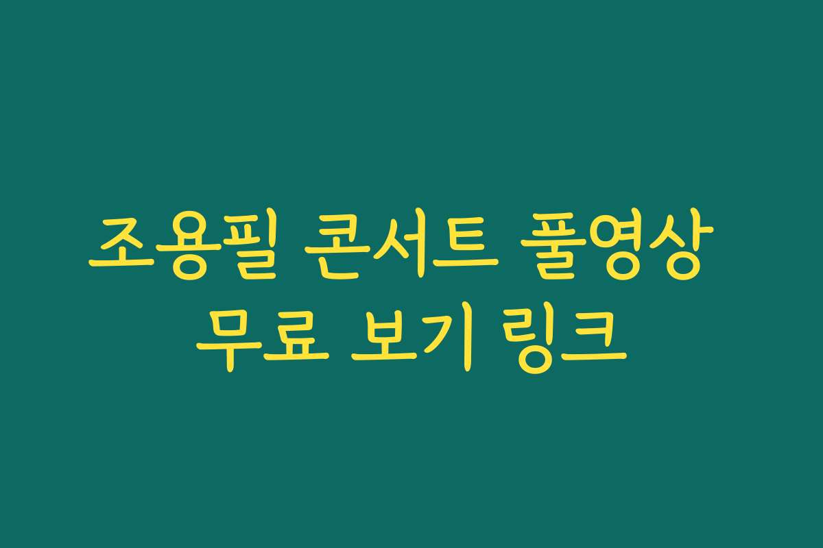 조용필 콘서트 풀영상 무료 보기 링크