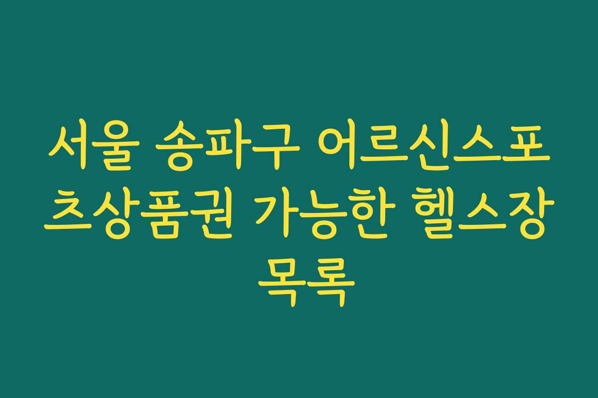 서울 송파구 어르신스포츠상품권 가능한 헬스장 목록