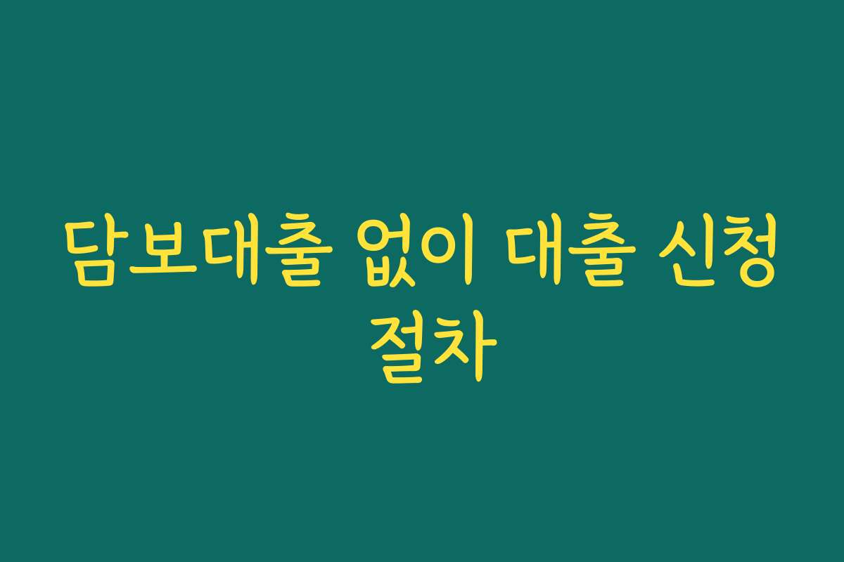 담보대출 없이 대출 신청 절차