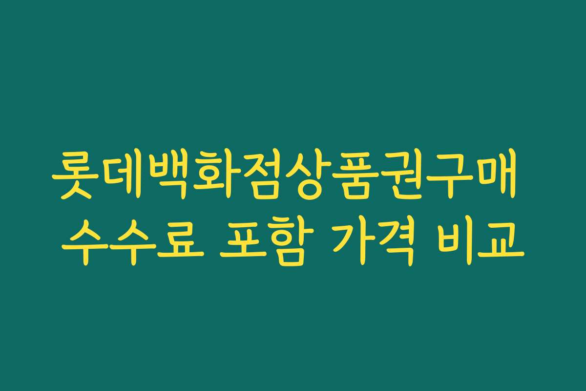 롯데백화점상품권구매 수수료 포함 가격 비교