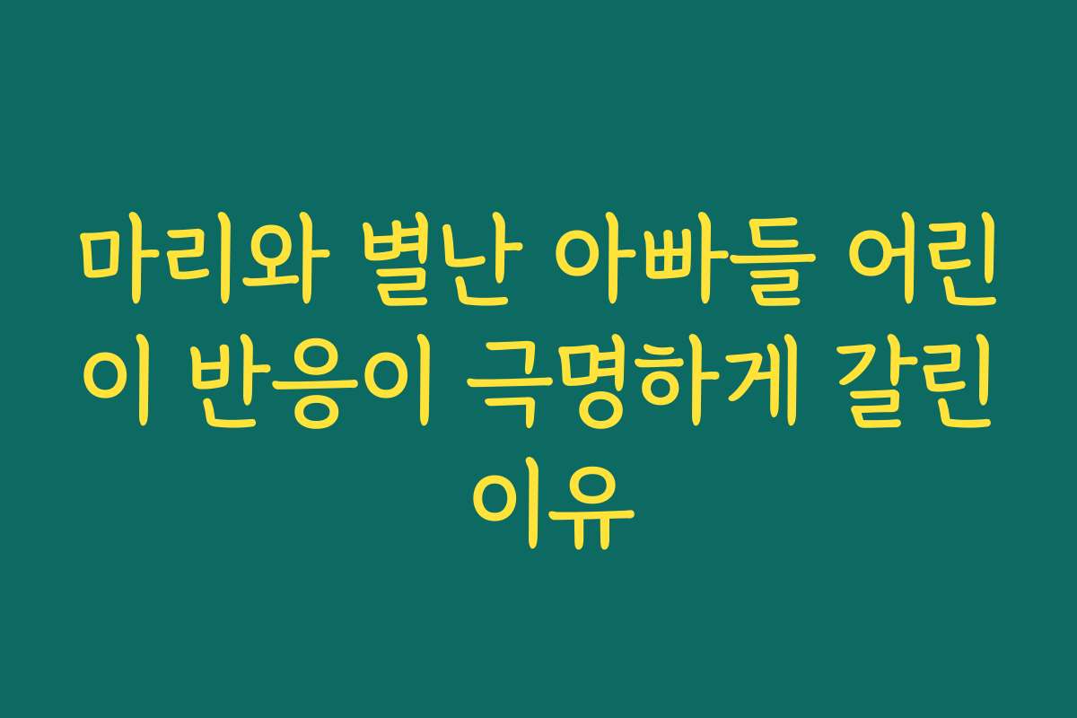 마리와 별난 아빠들 어린이 반응이 극명하게 갈린 이유