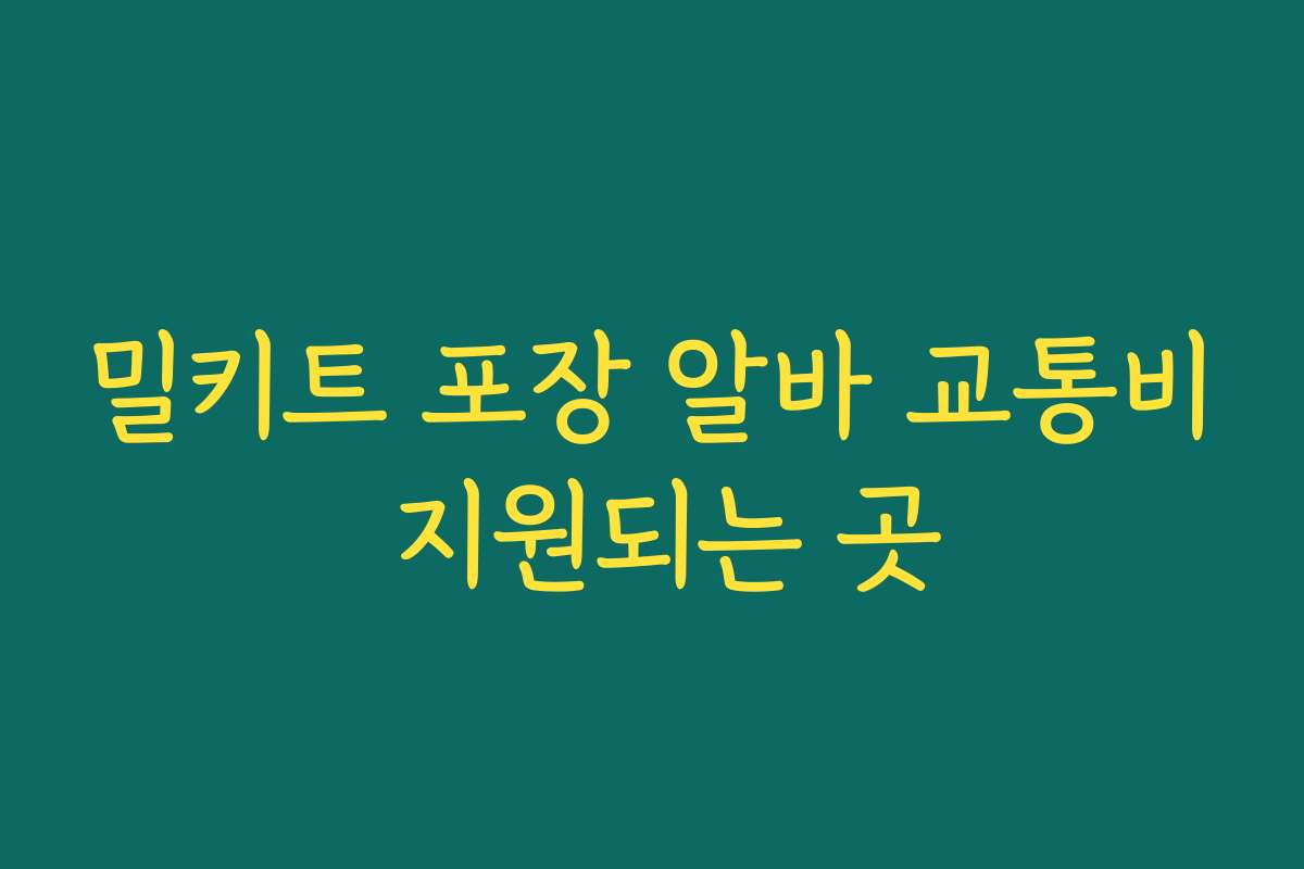 밀키트 포장 알바 교통비 지원되는 곳